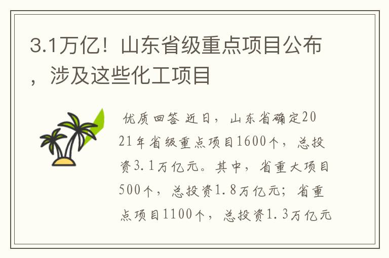 3.1万亿！山东省级重点项目公布，涉及这些化工项目