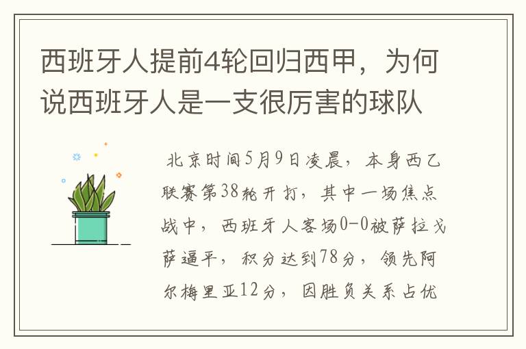 西班牙人提前4轮回归西甲，为何说西班牙人是一支很厉害的球队？