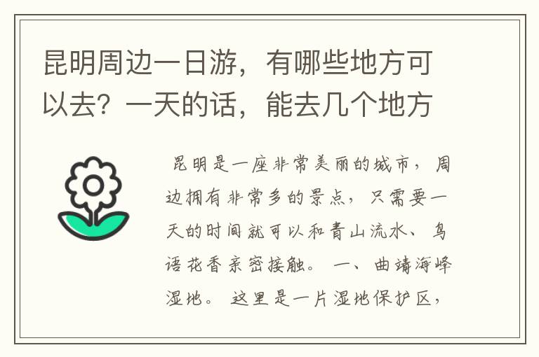 昆明周边一日游，有哪些地方可以去？一天的话，能去几个地方呢？