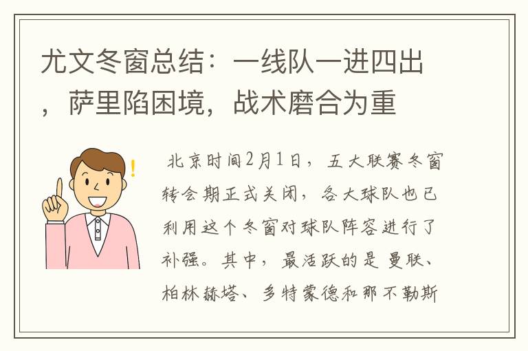 尤文冬窗总结：一线队一进四出，萨里陷困境，战术磨合为重