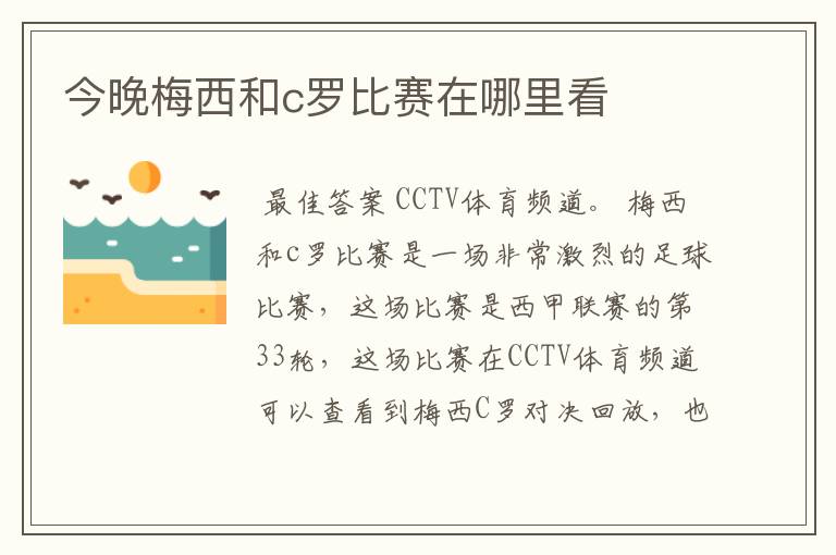 今晚梅西和c罗比赛在哪里看