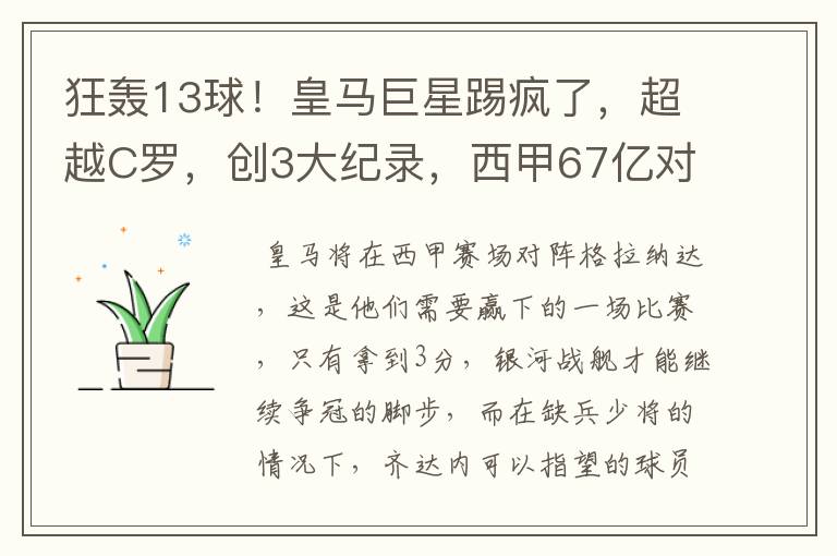 狂轰13球！皇马巨星踢疯了，超越C罗，创3大纪录，西甲67亿对决