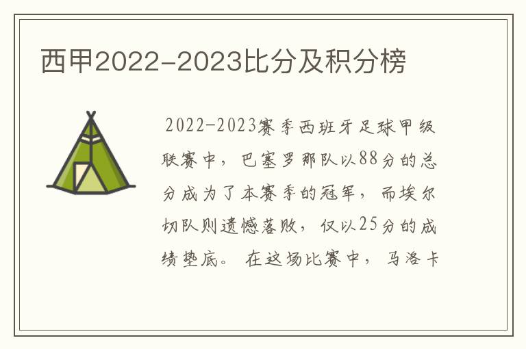 西甲2022-2023比分及积分榜