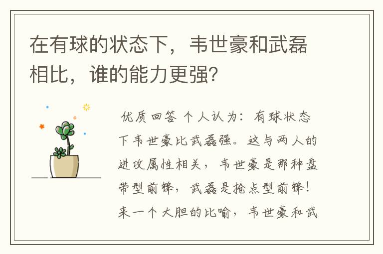 在有球的状态下，韦世豪和武磊相比，谁的能力更强？