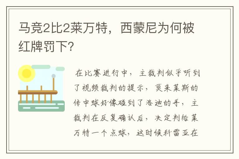 马竞2比2莱万特，西蒙尼为何被红牌罚下？