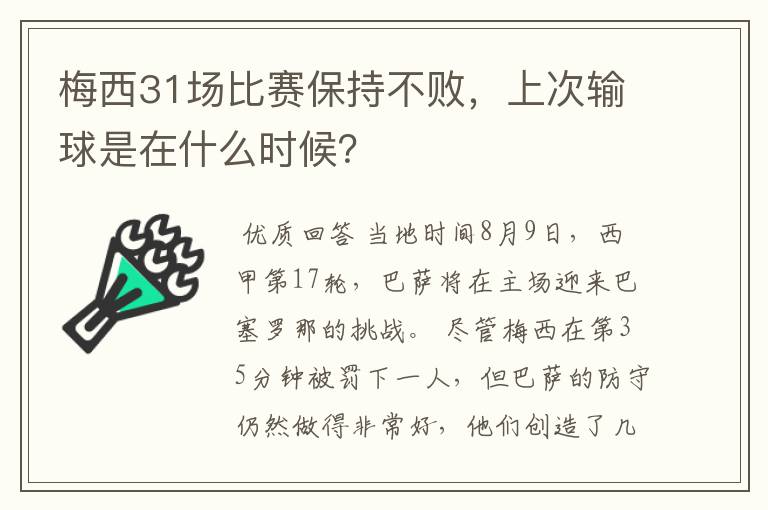 梅西31场比赛保持不败，上次输球是在什么时候？