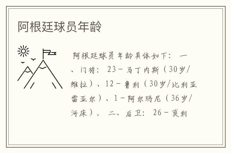 阿根廷球员年龄