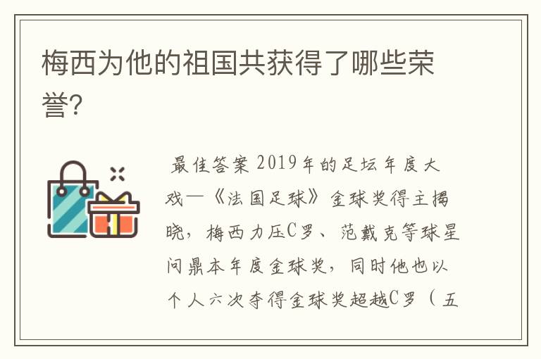 梅西为他的祖国共获得了哪些荣誉？