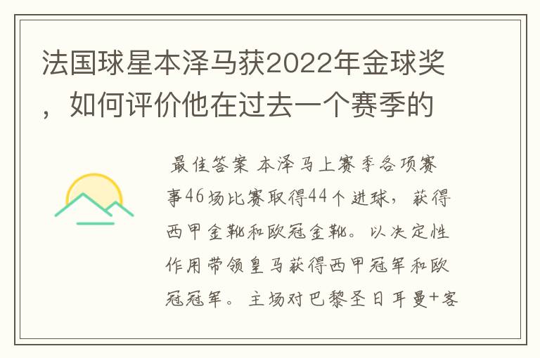 法国球星本泽马获2022年金球奖，如何评价他在过去一个赛季的表现？