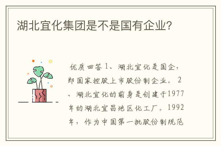 湖北宜化集团是不是国有企业？