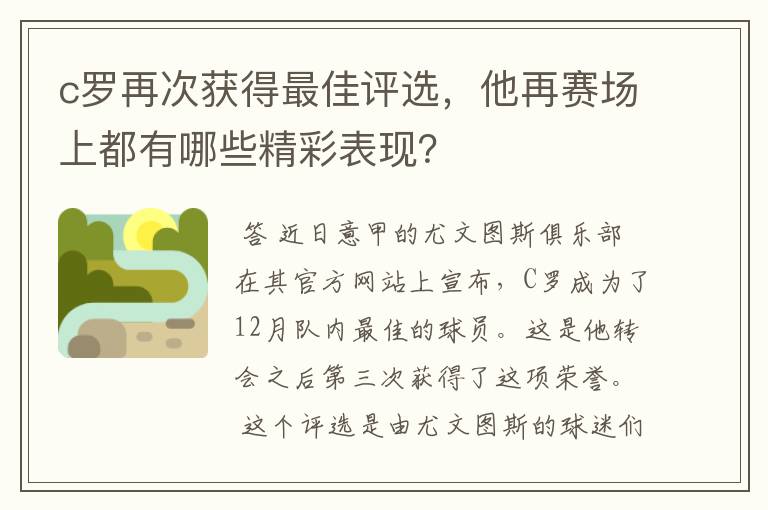 c罗再次获得最佳评选，他再赛场上都有哪些精彩表现？