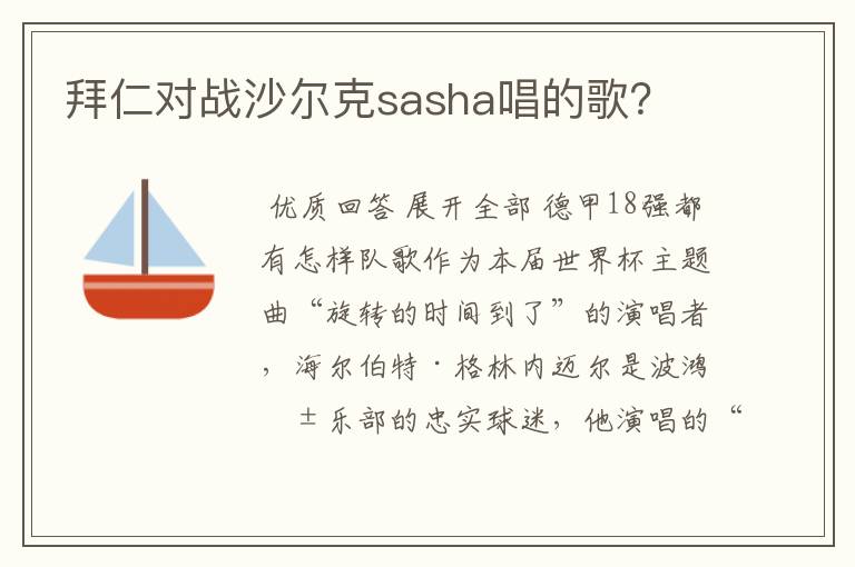 拜仁对战沙尔克sasha唱的歌？