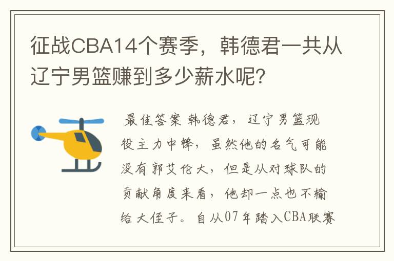 征战CBA14个赛季，韩德君一共从辽宁男篮赚到多少薪水呢？