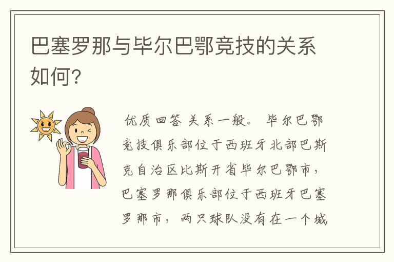 巴塞罗那与毕尔巴鄂竞技的关系如何?