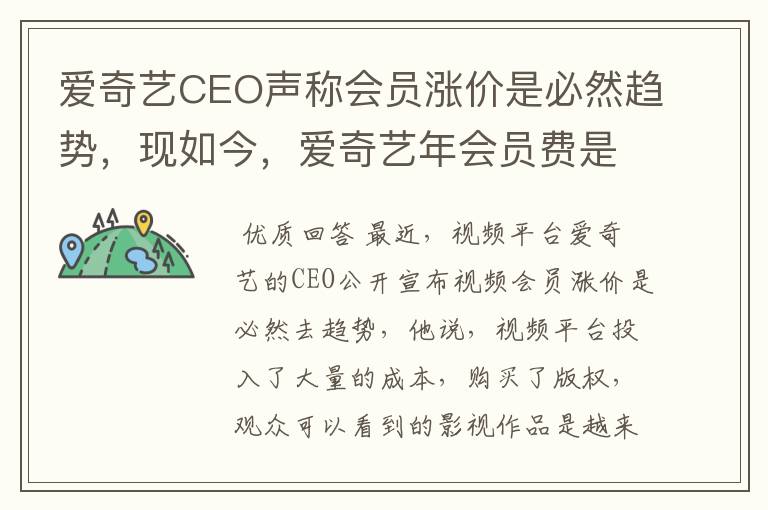 爱奇艺CEO声称会员涨价是必然趋势，现如今，爱奇艺年会员费是多少？