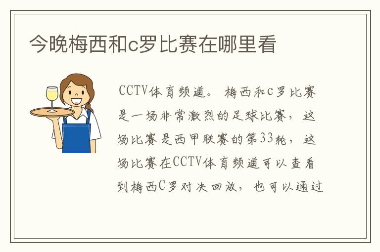 今晚梅西和c罗比赛在哪里看