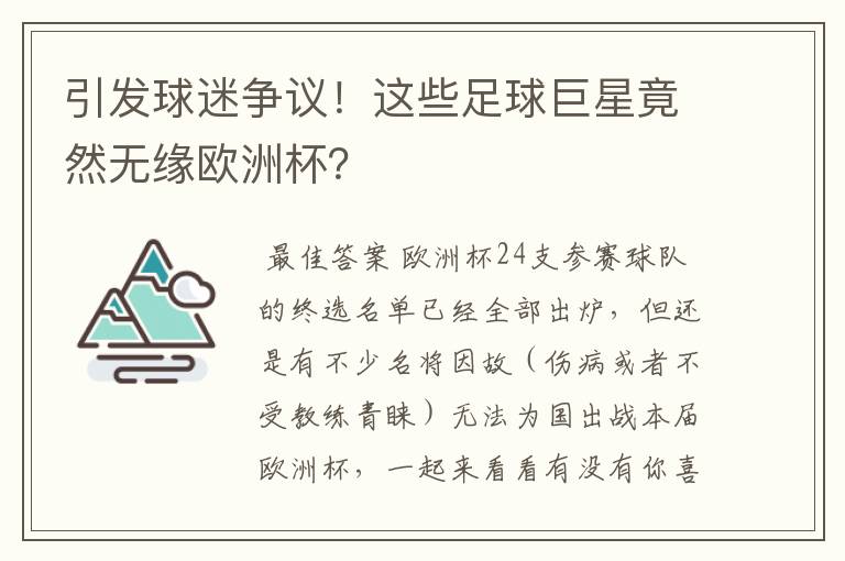 引发球迷争议！这些足球巨星竟然无缘欧洲杯？