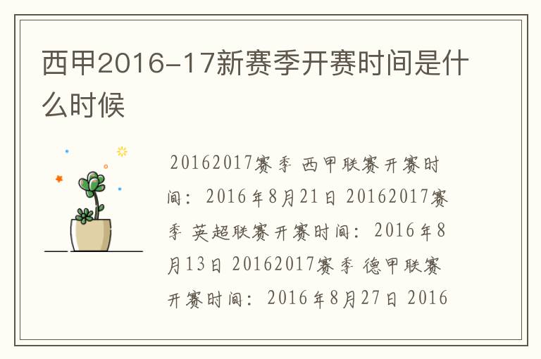 西甲2016-17新赛季开赛时间是什么时候