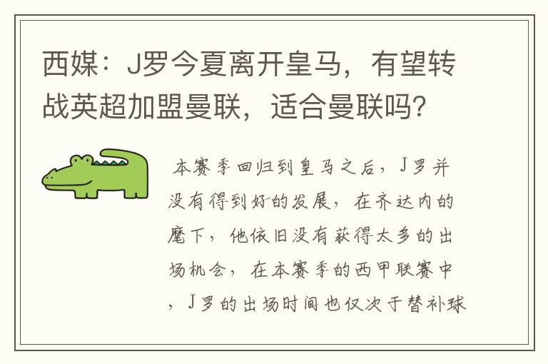 西媒：J罗今夏离开皇马，有望转战英超加盟曼联，适合曼联吗？