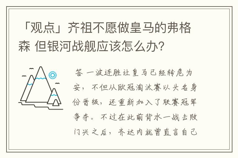 「观点」齐祖不愿做皇马的弗格森 但银河战舰应该怎么办？