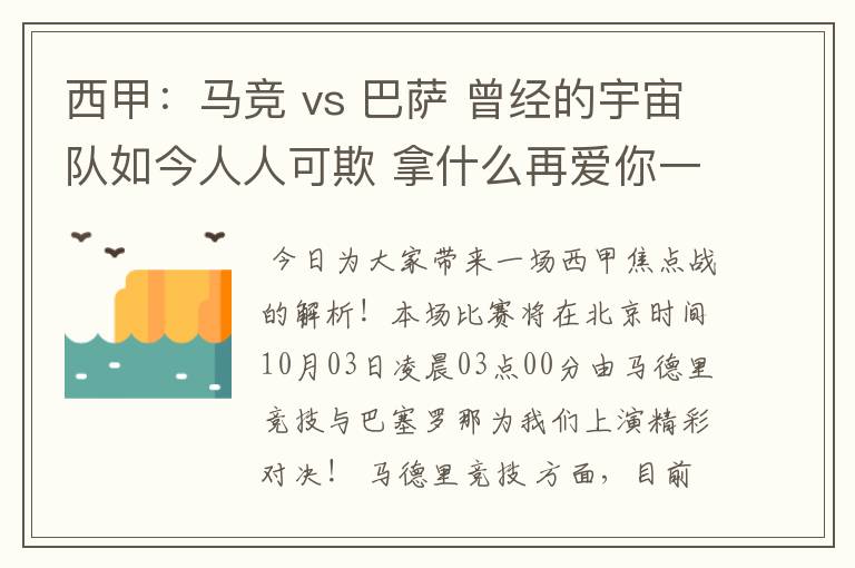 西甲：马竞 vs 巴萨 曾经的宇宙队如今人人可欺 拿什么再爱你一次？