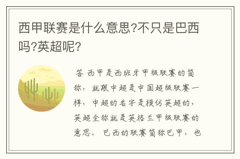 西甲联赛是什么意思?不只是巴西吗?英超呢?