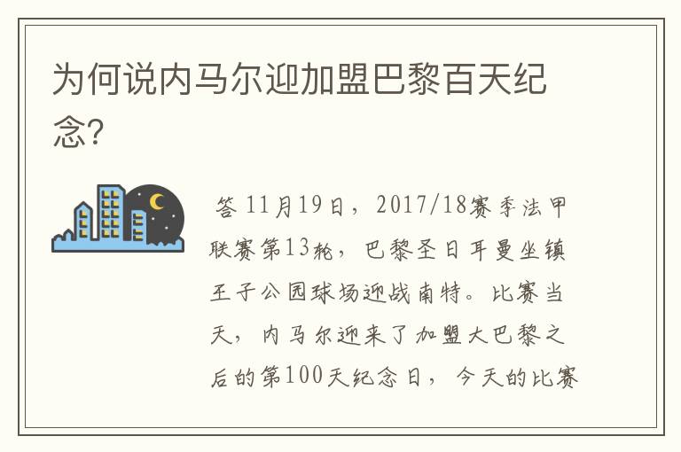 为何说内马尔迎加盟巴黎百天纪念？