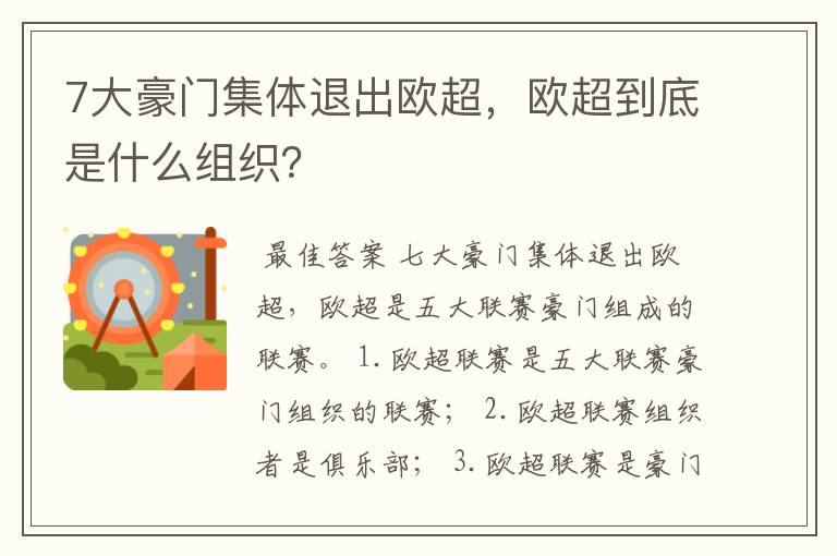 7大豪门集体退出欧超,欧超到底是什么组织?