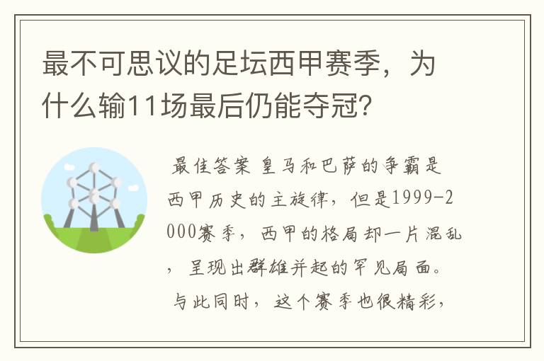 最不可思议的足坛西甲赛季，为什么输11场最后仍能夺冠？