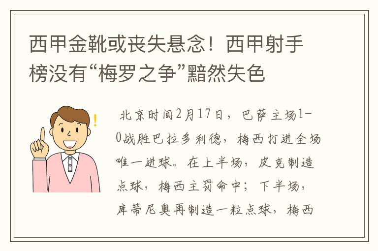 西甲金靴或丧失悬念！西甲射手榜没有“梅罗之争”黯然失色