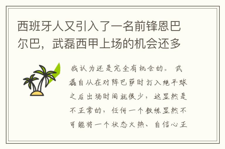 西班牙人又引入了一名前锋恩巴尔巴，武磊西甲上场的机会还多么？