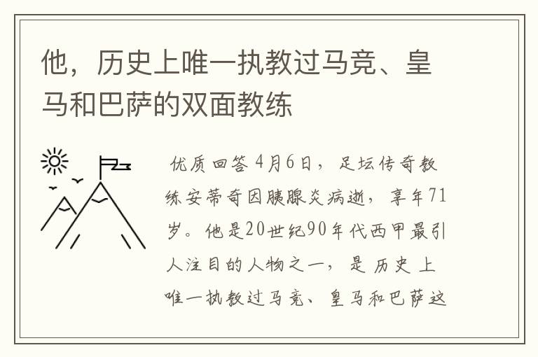 他，历史上唯一执教过马竞、皇马和巴萨的双面教练