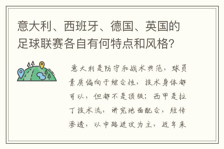 意大利、西班牙、德国、英国的足球联赛各自有何特点和风格？