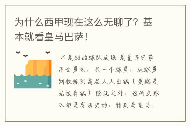 为什么西甲现在这么无聊了？基本就看皇马巴萨！