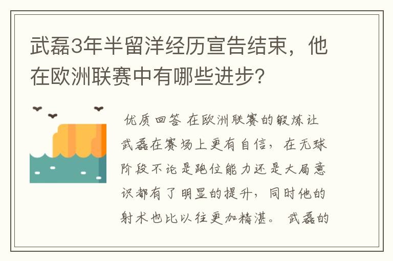 武磊3年半留洋经历宣告结束，他在欧洲联赛中有哪些进步？