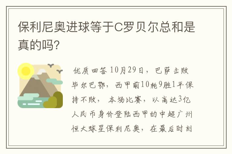 保利尼奥进球等于C罗贝尔总和是真的吗？