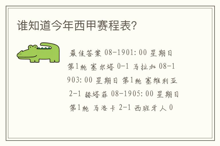 谁知道今年西甲赛程表？