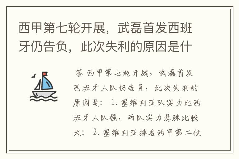 西甲第七轮开展，武磊首发西班牙仍告负，此次失利的原因是什么？