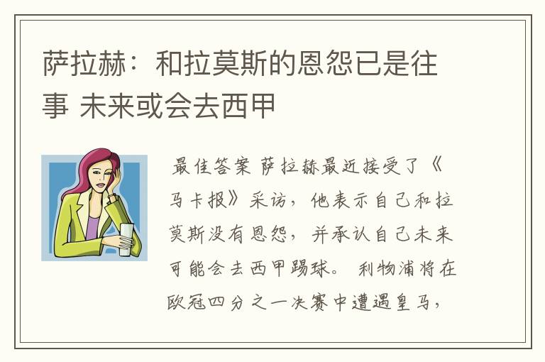 萨拉赫：和拉莫斯的恩怨已是往事 未来或会去西甲