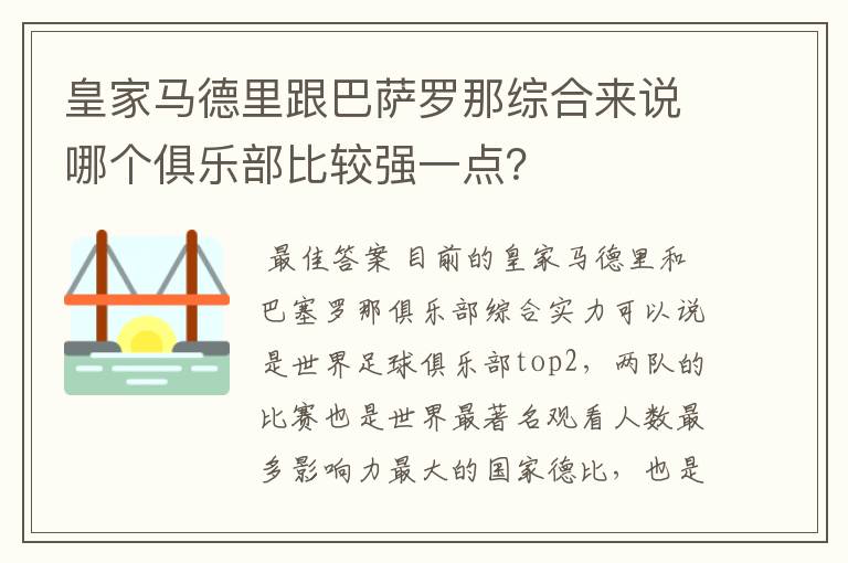 皇家马德里跟巴萨罗那综合来说哪个俱乐部比较强一点？