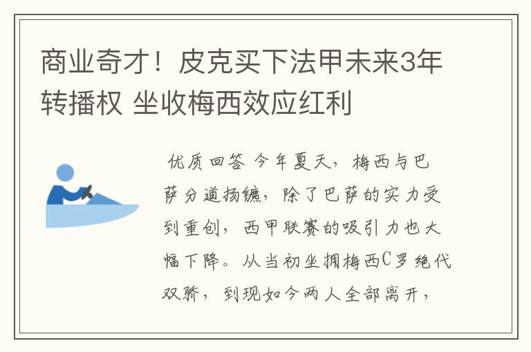 商业奇才！皮克买下法甲未来3年转播权 坐收梅西效应红利