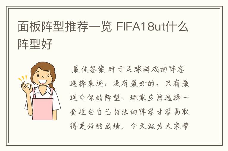 面板阵型推荐一览 FIFA18ut什么阵型好