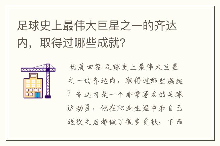 足球史上最伟大巨星之一的齐达内，取得过哪些成就？