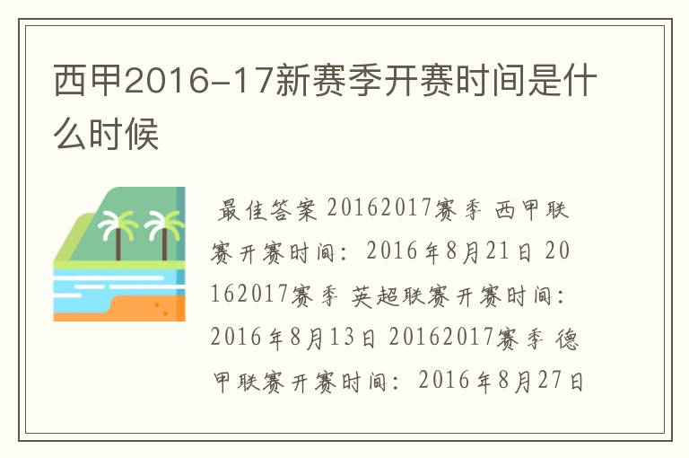 西甲2016-17新赛季开赛时间是什么时候