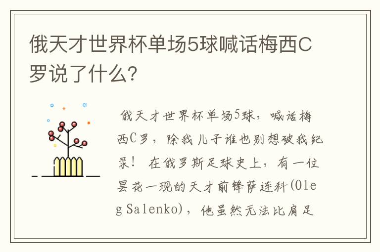 俄天才世界杯单场5球喊话梅西C罗说了什么？