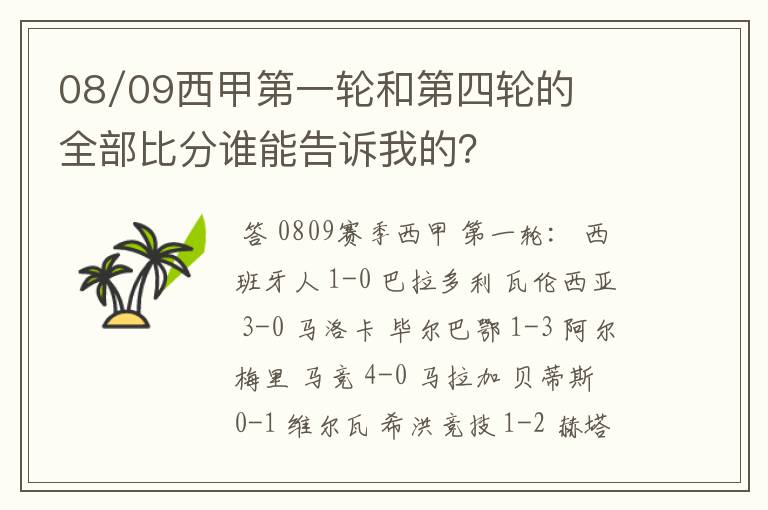 08/09西甲第一轮和第四轮的全部比分谁能告诉我的？