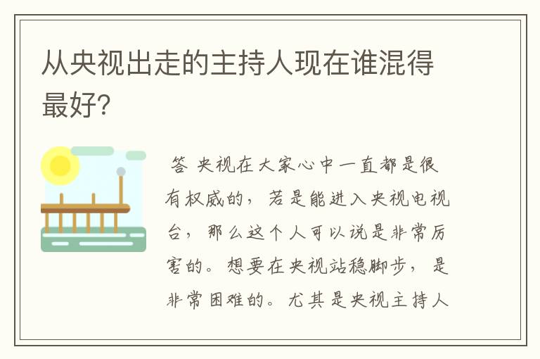 从央视出走的主持人现在谁混得最好？