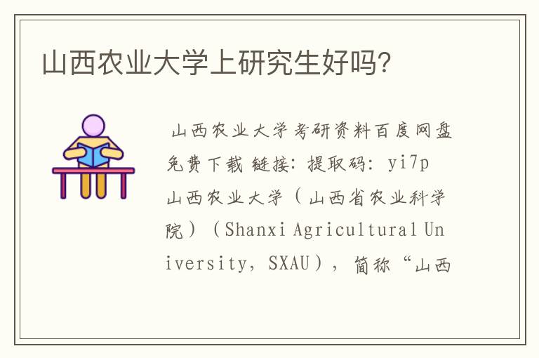 山西农业大学上研究生好吗？