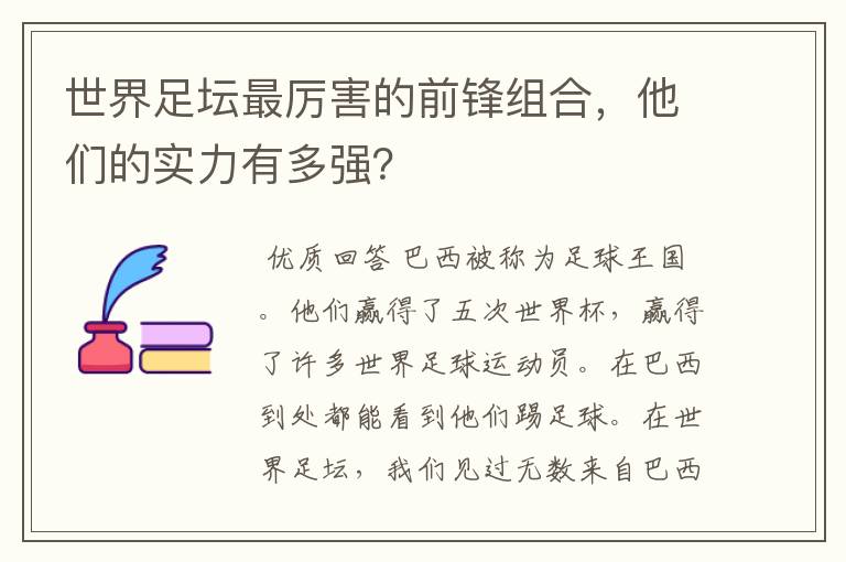 世界足坛最厉害的前锋组合，他们的实力有多强？