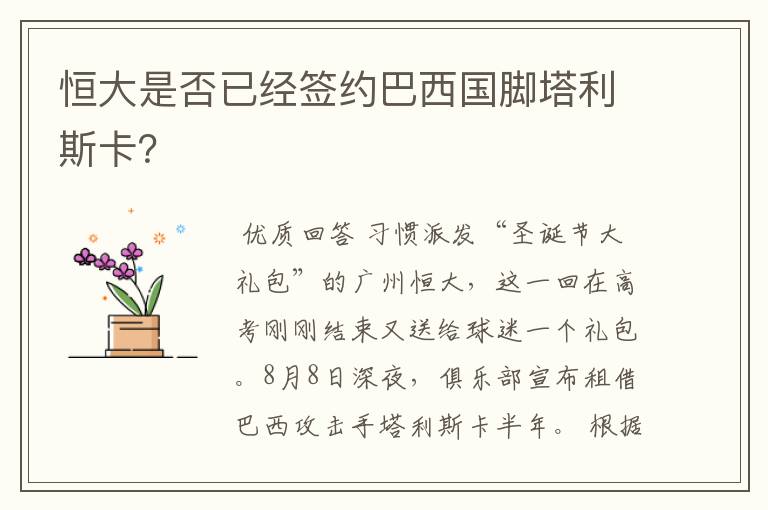 恒大是否已经签约巴西国脚塔利斯卡？